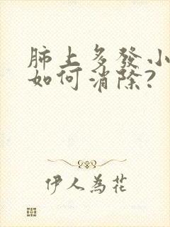 肺上多发小结节如何消除?封面