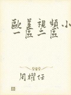 欧美视频小视频一区二区