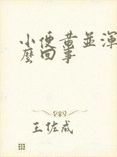 小便黄并浑浊怎么回事