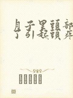 月子里头部受凉了引起头疼怎么办封面