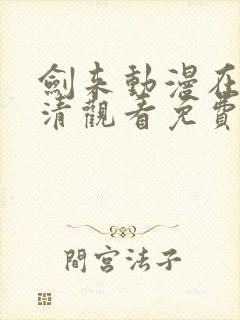 剑来动漫在线高清观看免费完整版