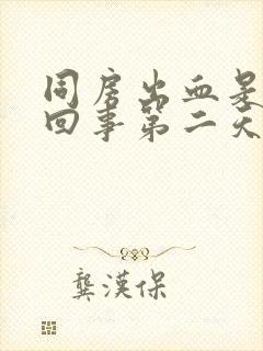 同房出血是怎么回事第二天褐色分泌物封面