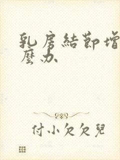 乳房结节增生怎么办