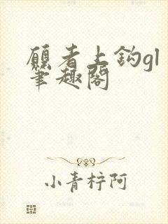 愿者上钩gl 笔趣阁