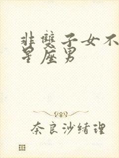 非双子女不可的星座男