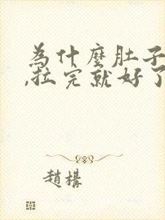 为什么肚子绞痛,拉完就好了