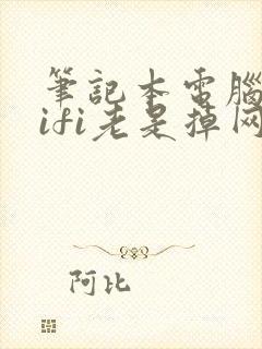 笔记本电脑连wifi老是掉网