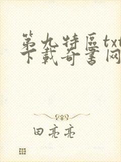 第九特区txt下载奇书网封面
