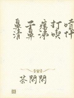 鼻子痒打喷嚏流清鼻涕吃什么药封面