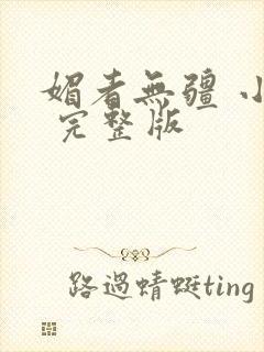 媚者无疆 小说 完整版