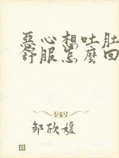 恶心想吐肚子不舒服怎么回事