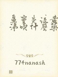 鼻窦炎流黄绿鼻涕吃什么药封面