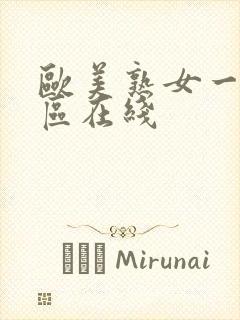 欧美熟女一区二区在线