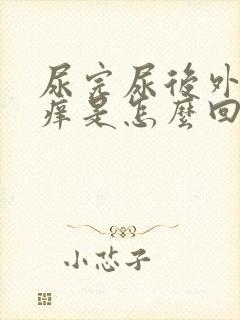 尿完尿后外边会痒是怎么回事