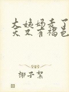 大姨妈走了好几天又有褐色分泌物