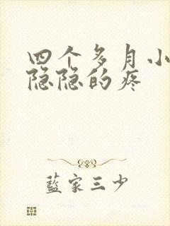 四个多月小肚子隐隐的疼