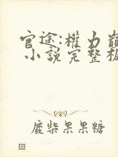 官途:权力巅峰 小说完整板