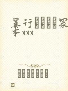 暴行ヘンリー冢本xxx