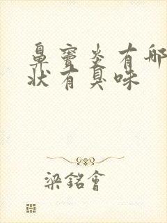 鼻窦炎有哪些症状有臭味