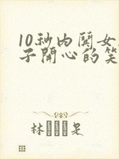 10秒内哄女孩子开心的笑话封面