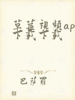 草莓视频app下载下载