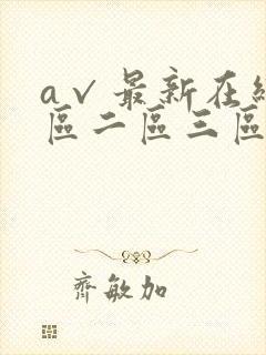 a√最新在线一区二区三区亚洲