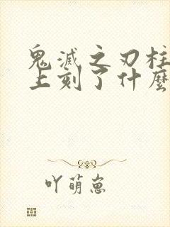 鬼灭之刃柱的刀上刻了什么字