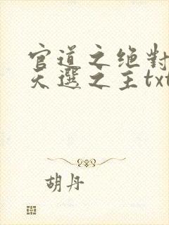 官道之绝对权力天选之主txt