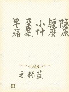 早孕小腹隐隐作痛是什么原因女性