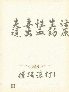 夫妻性生活后阴道出血的原因