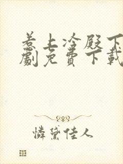 惹上冷殿下电视剧免费下载