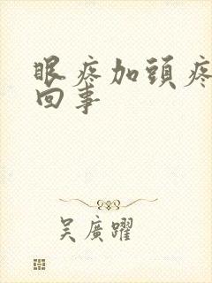 眼疼加头疼怎么回事