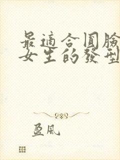 最适合圆脸方脸女生的发型