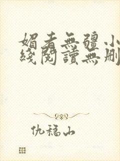 媚者无疆小说在线阅读无删减