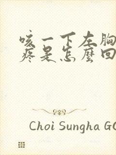 咳一下左胸口就疼是怎么回事