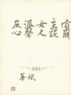 反派女主偷听我心声人设崩了萧禹小说