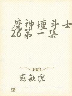 魔神坛斗士2026第一集