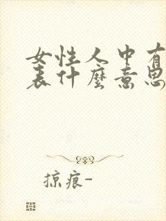 女性人中有痣代表什么意思