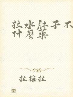 拉水肚子不疼吃什么药