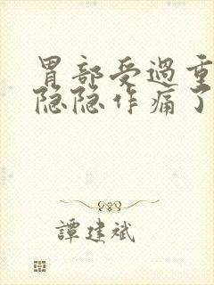 胃部受过重击后隐隐作痛了好几年