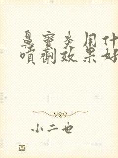 鼻窦炎用什么鼻喷剂效果好