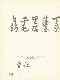 月子里落下头疼的毛病怎么办