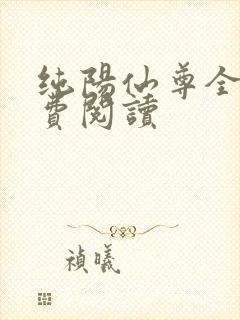 纯阳仙尊全文免费阅读