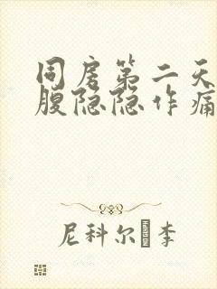 同房第二天左小腹隐隐作痛