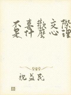 不喜欢交际的人是什么心理