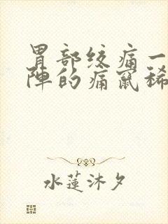 胃部绞痛一阵一阵的痛窜稀