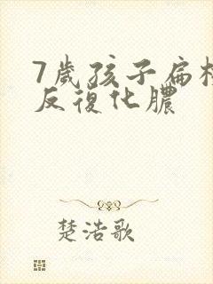 7岁孩子扁桃体反复化脓封面