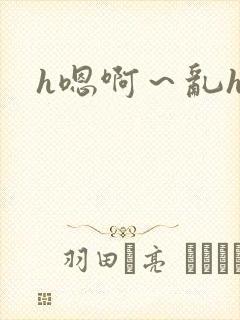 h嗯啊～乱h文封面