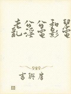 老公公和儿媳妇乱淫电影电视剧