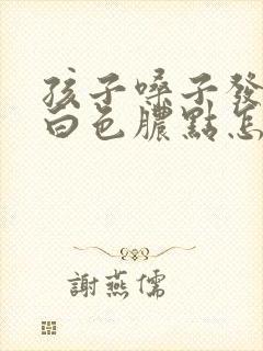 孩子嗓子发炎有白色脓点怎么办